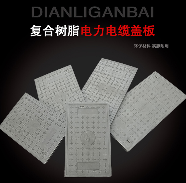 白云树脂复合电力盖板展示